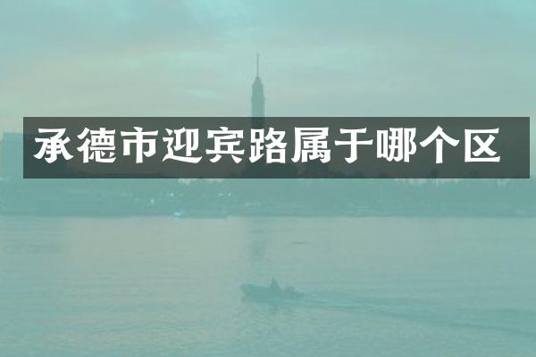 承德市迎宾路属于哪个区