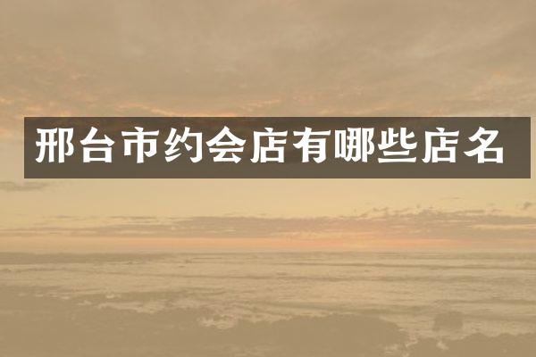 邢台市约会店有哪些店名