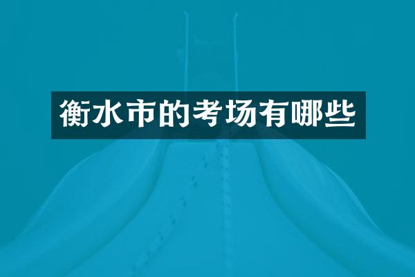 衡水市的考场有哪些