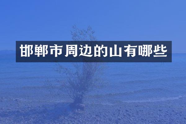 邯郸市周边的山有哪些
