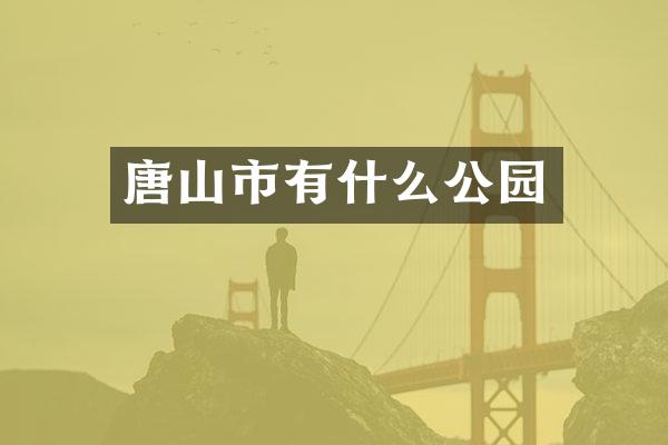 唐山市有什么公园