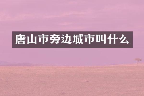唐山市旁边城市叫什么
