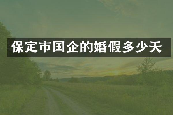保定市国企的婚假多少天