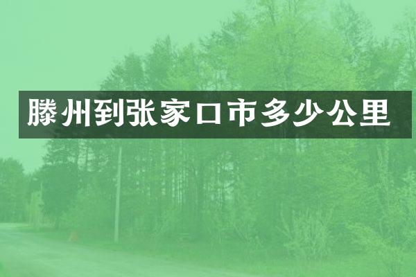 滕州到张家口市多少公里