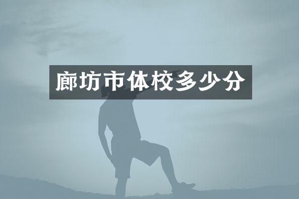廊坊市体校多少分