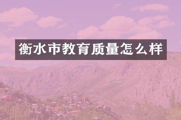 衡水市教育质量怎么样