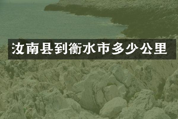汝南县到衡水市多少公里