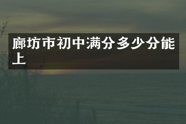 廊坊市初中满分多少分能上