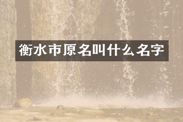 衡水市原名叫什么名字