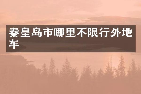 秦皇岛市哪里不限行外地车