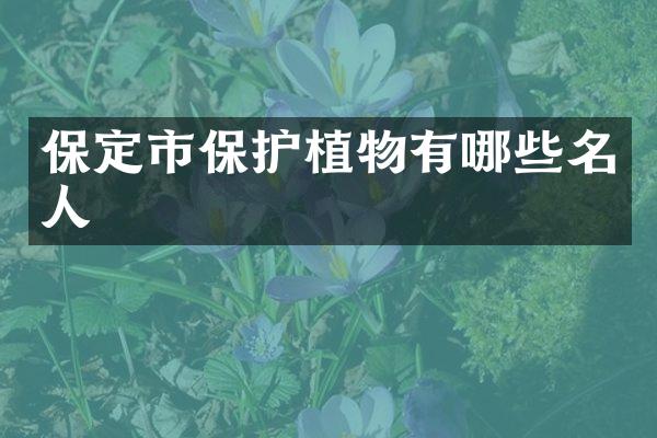 保定市保护植物有哪些名人