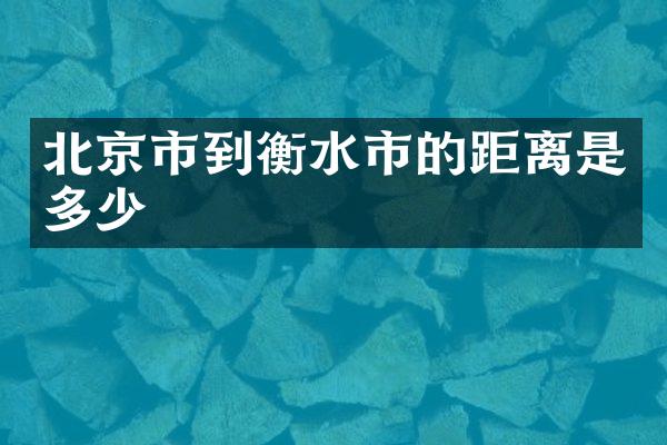 北京市到衡水市的距离是多少