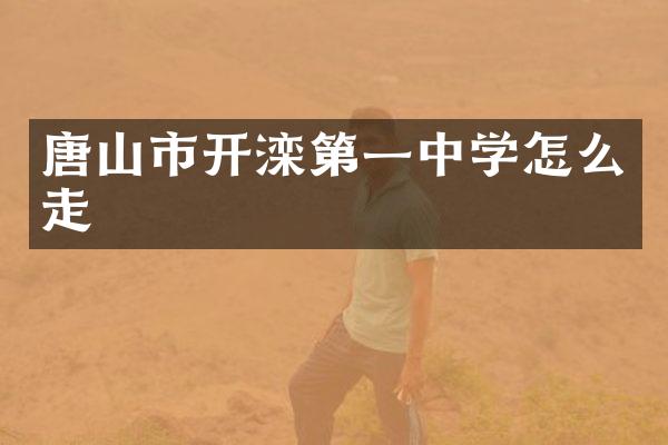 唐山市开滦第一中学怎么走