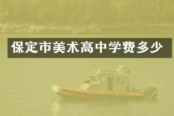 保定市美术高中学费多少