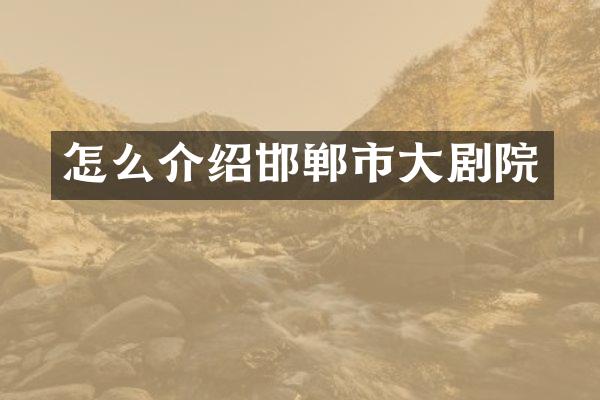 怎么介绍邯郸市大剧院