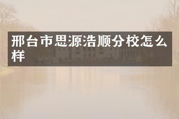 邢台市思源浩顺分校怎么样
