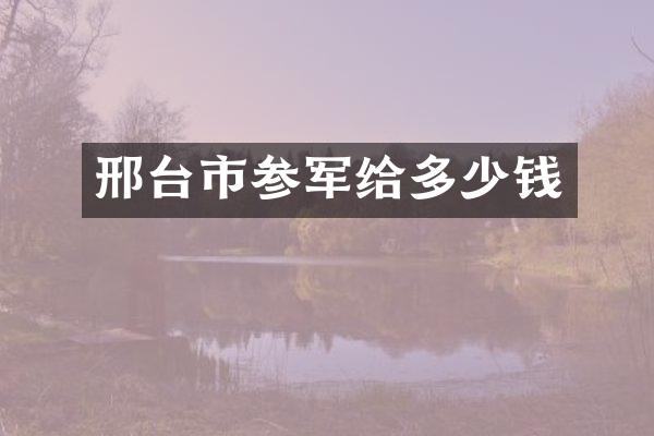 邢台市参军给多少钱