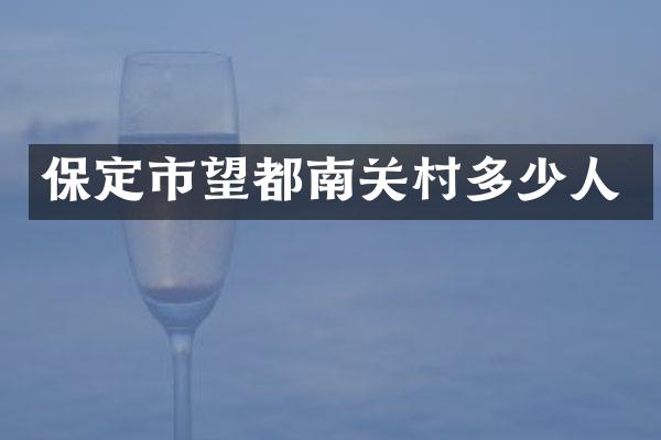 保定市望都南关村多少人
