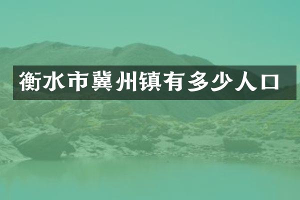 衡水市冀州镇有多少人口