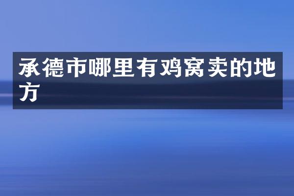 承德市哪里有鸡窝卖的地方