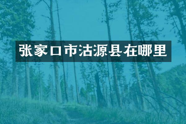 张家口市沽源县在哪里