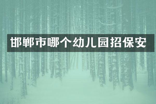 邯郸市哪个幼儿园招保安