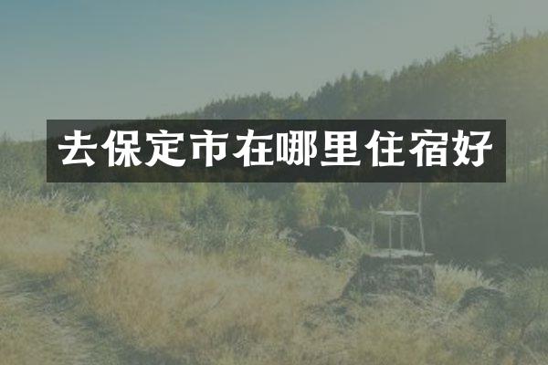去保定市在哪里住宿好