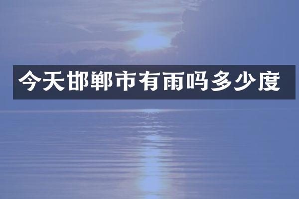 今天邯郸市有雨吗多少度