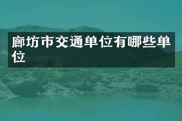 廊坊市交通单位有哪些单位