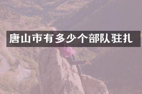 唐山市有多少个部队驻扎