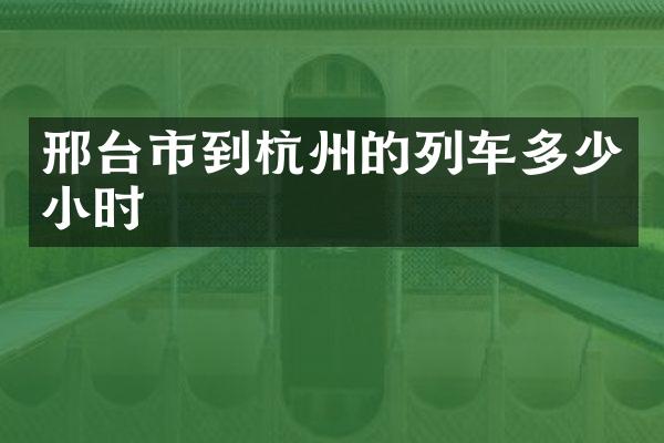 邢台市到杭州的列车多少小时