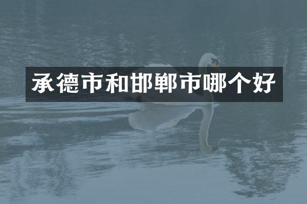 承德市和邯郸市哪个好