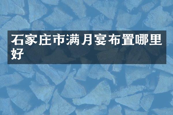石家庄市满月宴布置哪里好
