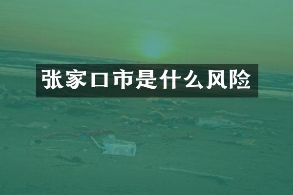 张家口市是什么风险