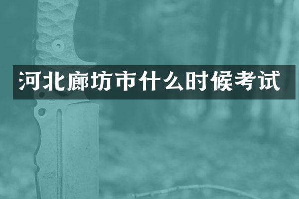 河北廊坊市什么时候考试