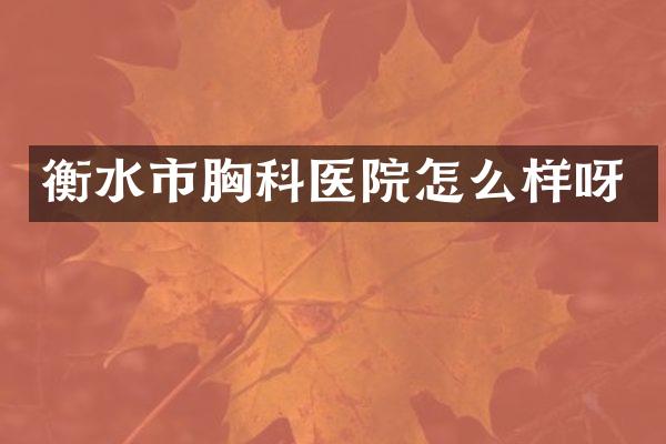 衡水市胸科医院怎么样呀