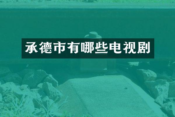承德市有哪些电视剧