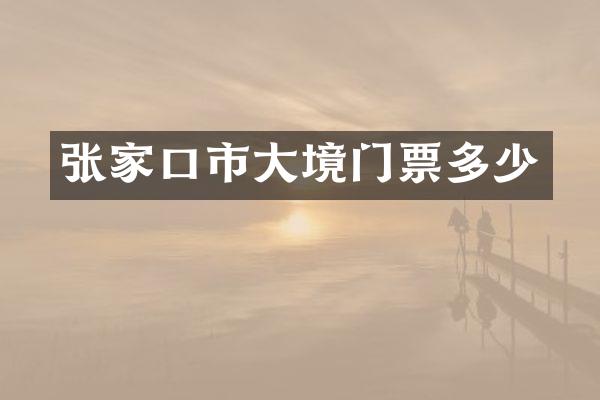 张家口市大境门票多少