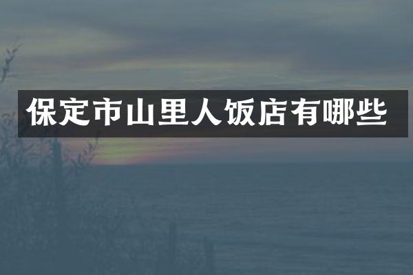 保定市山里人饭店有哪些
