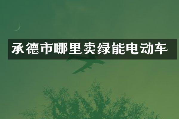 承德市哪里卖绿能电动车