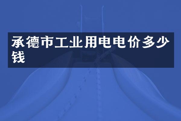 承德市工业用电电价多少钱