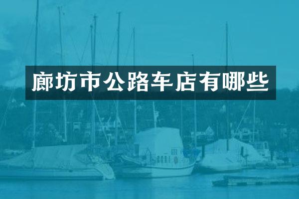 廊坊市公路车店有哪些