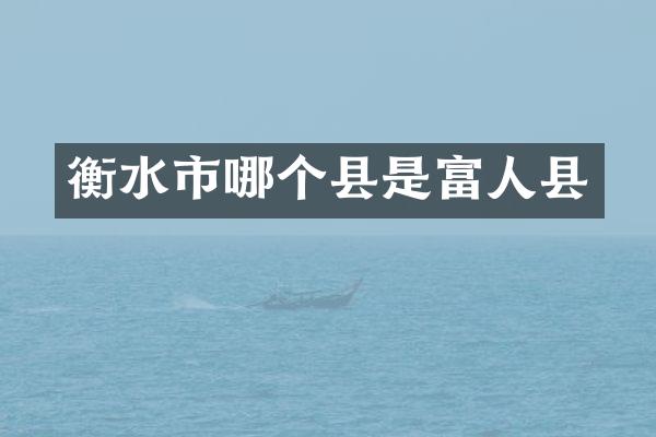 衡水市哪个县是富人县