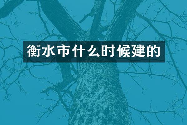 衡水市什么时候建的
