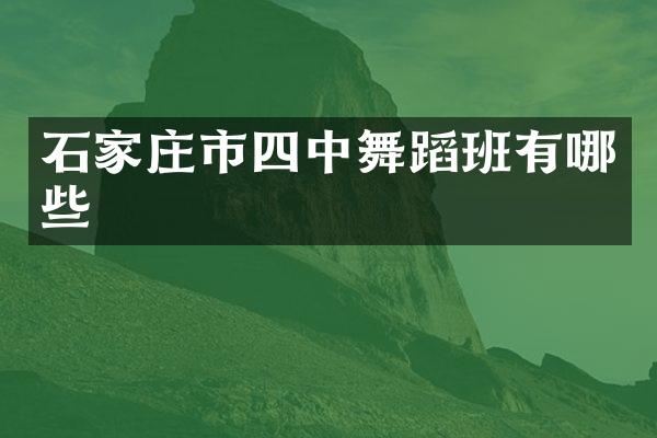 石家庄市四中舞蹈班有哪些