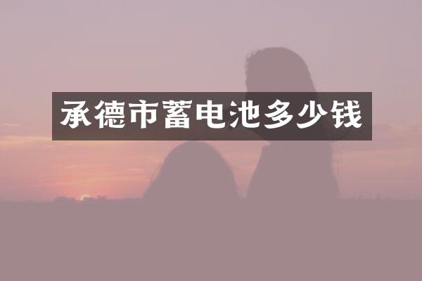 承德市蓄电池多少钱