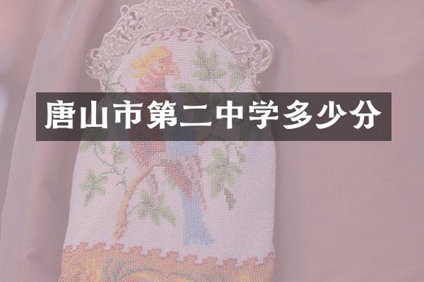 唐山市第二中学多少分