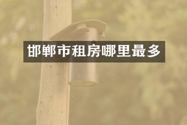 邯郸市租房哪里最多