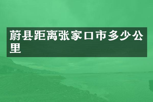 蔚县距离张家口市多少公里