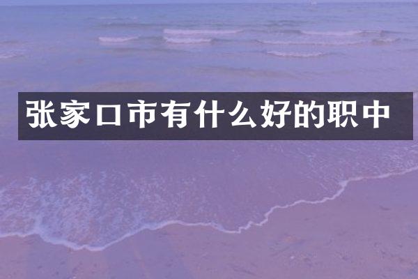 张家口市有什么好的职中